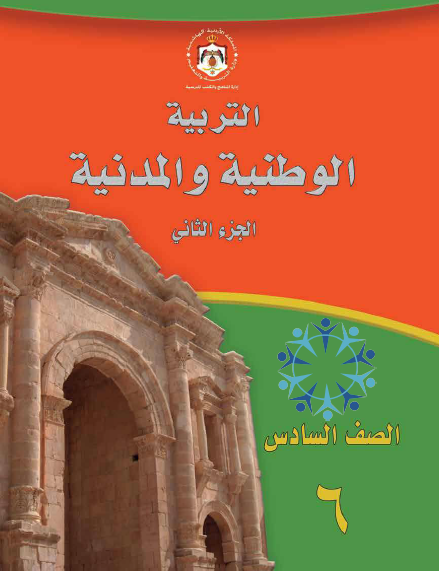 كتاب التربية الوطنية للصف السادس الفصل الثاني